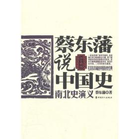 蔡东藩说中国史·南北史演义