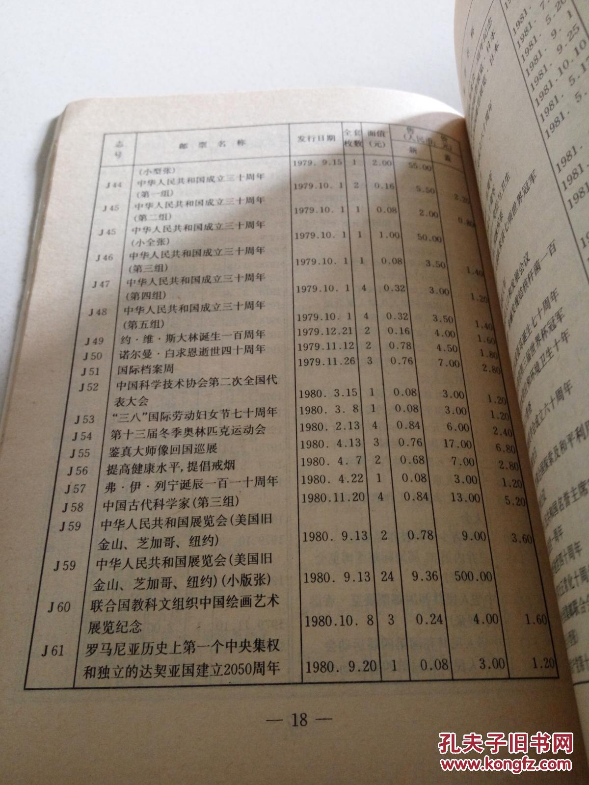 中华人民共和国邮票价目表.1990_中国邮票总公司_孔夫子旧书网