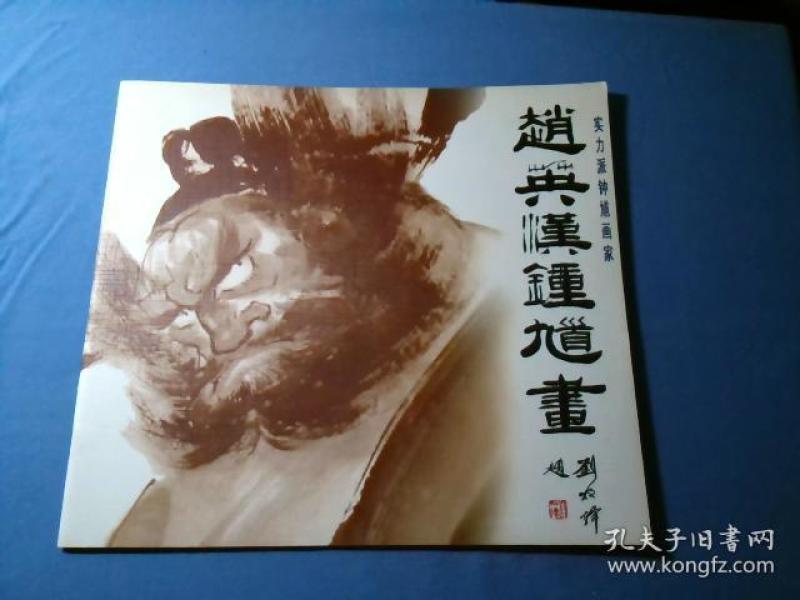 实力派 钟馗 画家---赵英汉 钟馗 画