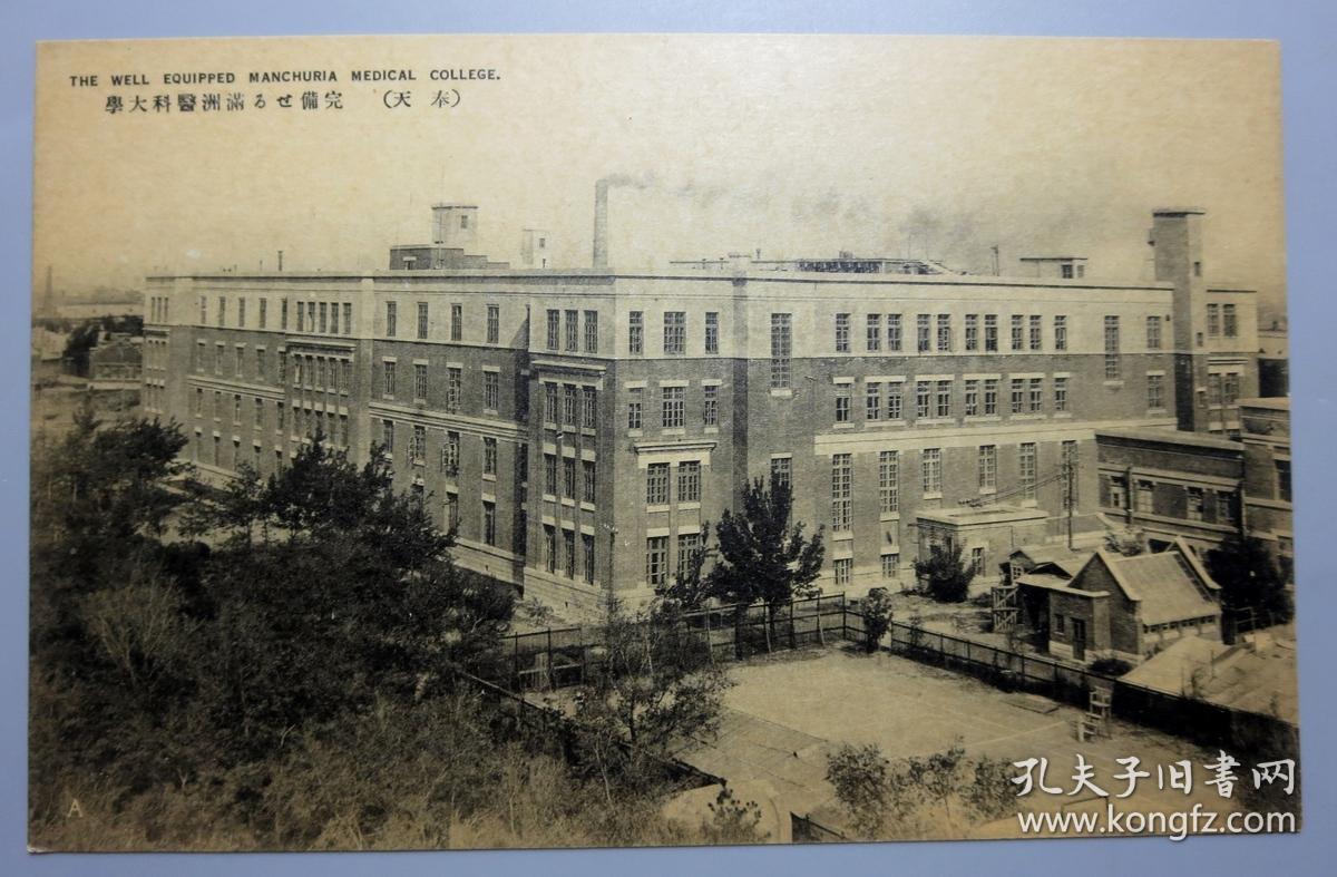 民国明信片—(奉天)满洲医科大学(现中国医科大学前身)