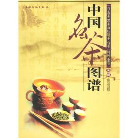 中国名茶图谱:乌龙茶、黑茶及压制茶、花茶、特种茶卷 中国是茶的祖国，是发现、栽培茶树，加工、利用茶叶最早的国家。悠久的产茶历史，辽阔的产区，优越的自然条件，精湛的采制技术，形成了源远流长，琳琅满目，千姿百态的中国名茶。本书内容丰富，资料翔实，图片与装帧更加精美的巨著——《中国名茶图谱》涵盖了我国六大基本茶类以及三大再加工茶类的名茶，共计222个，其中绿茶类118个，红茶类16个，乌龙茶类29个