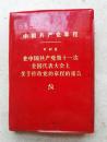1977年红塑本《中国共产党党章》