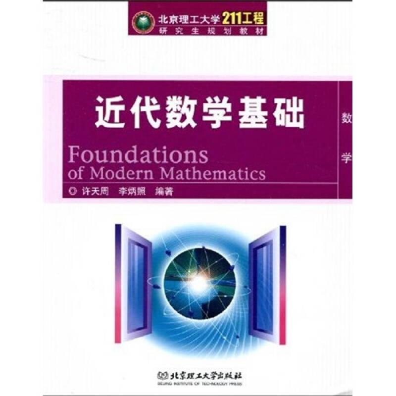 【正版新书】北京理工大学“211工程”研究生规划教材：近代数学基础