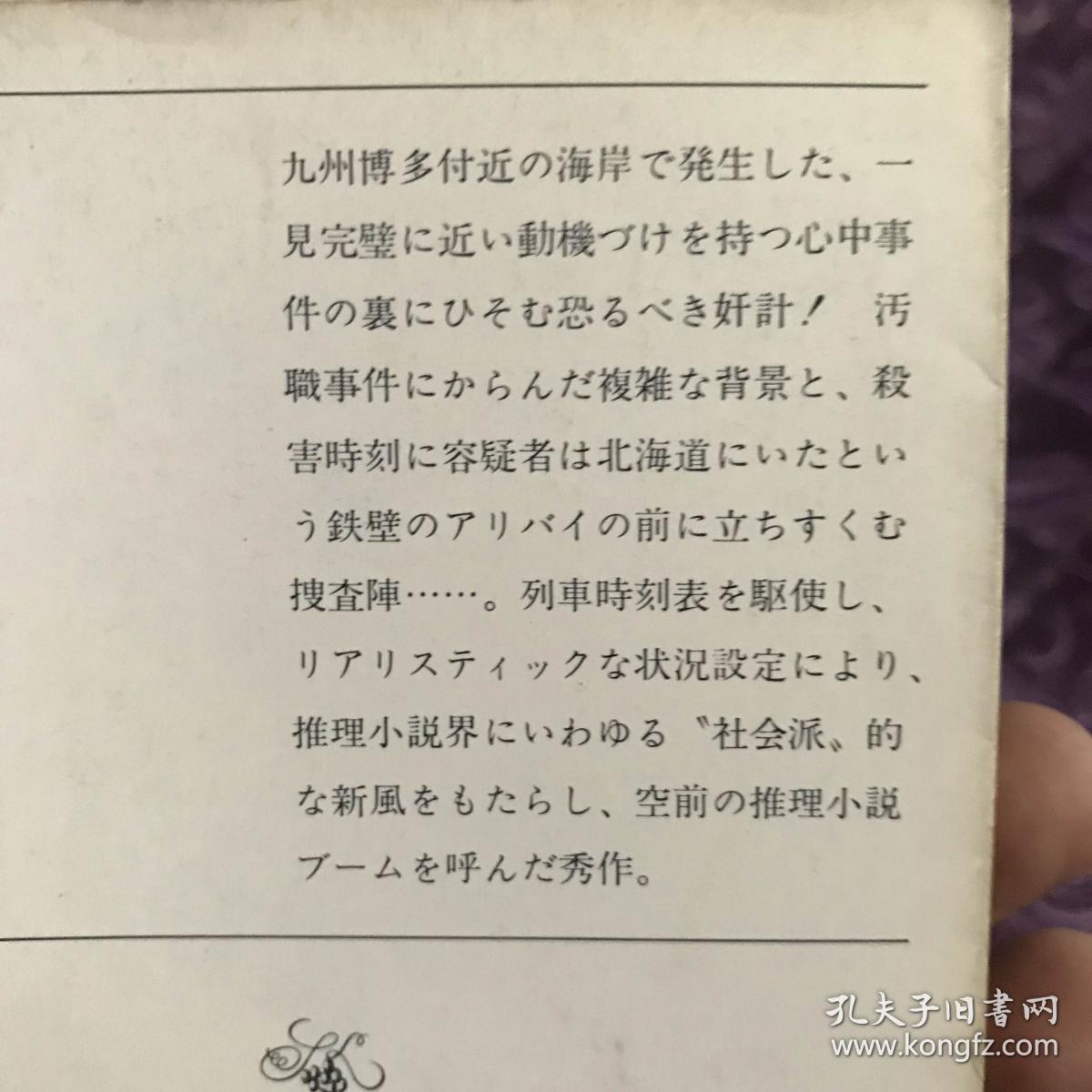 日文原版 日文原版小说 松本清张 点と线 点与线