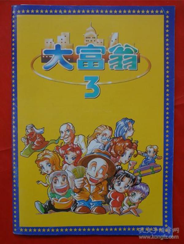 大富翁 3--游戏手册