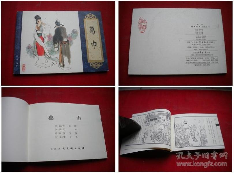 《葛巾》,50开庞先健画,天津2013.6出版10品, 4740号,连环画