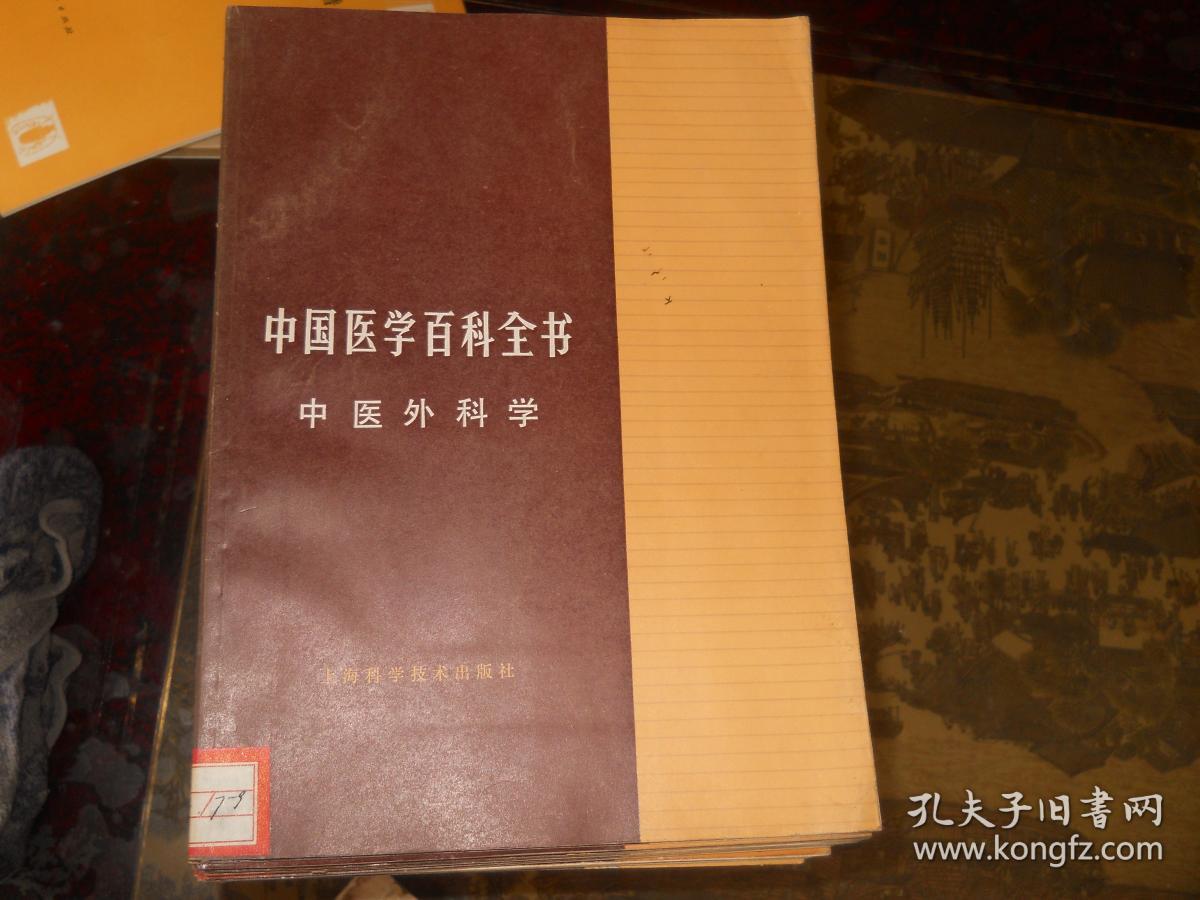 中国医学百科全书 : 蒙医学,中医骨伤科学,劳动卫生与职业病学,环境
