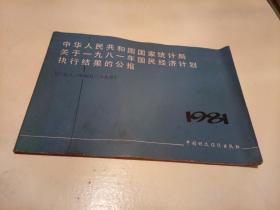 1981年---中华人民共和国国家统计局关于一九八一年国民经济计划执行结果的公报【一九八二年四月二十九日】