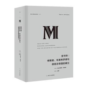 理想国译丛： 金与铁： 俾斯麦、布莱希罗德与德意志帝国的建立