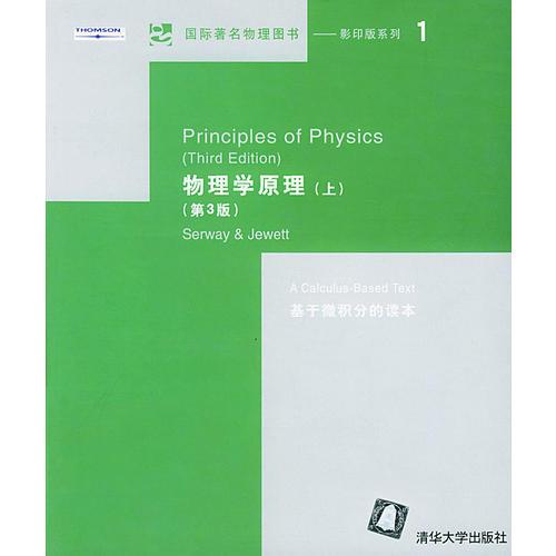 特价现货！物理学原理(上下第3版)赛尔维 朱厄特9787302076353清华大学出版社