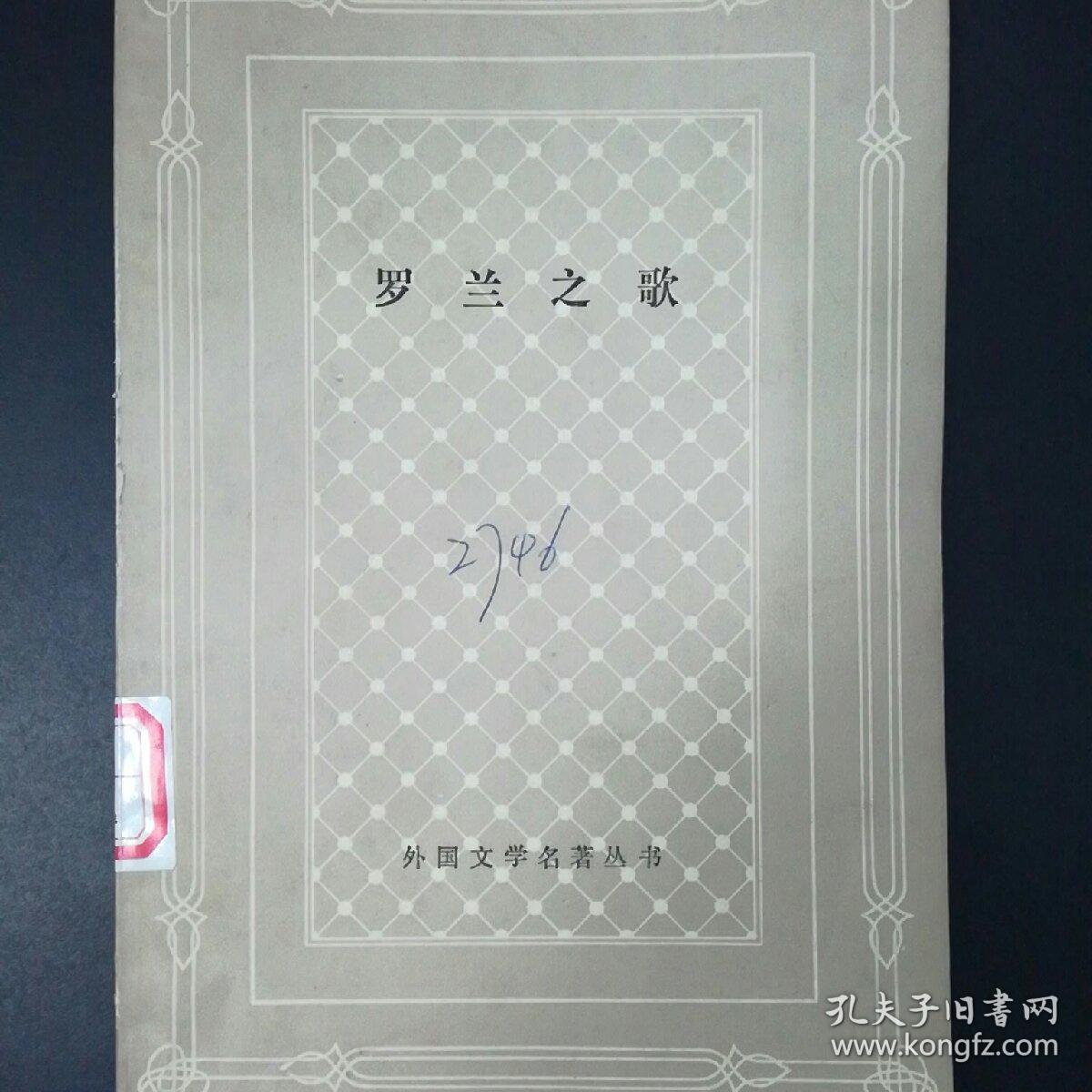 罗兰之歌(外国文学名著丛书)