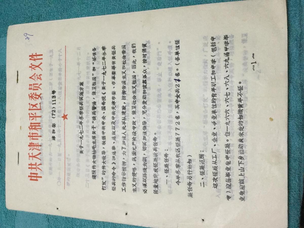 中共天津市和平区委员会文件－关于一九七二年冬季征兵实施方案