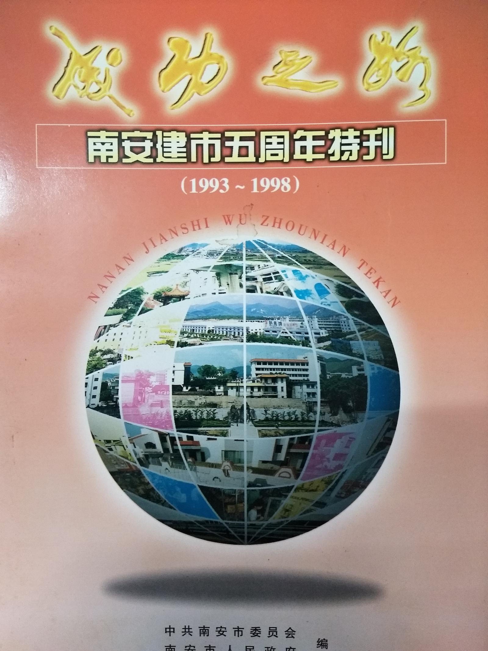 成功之路 南安建市五周年特刊 1993-1998
