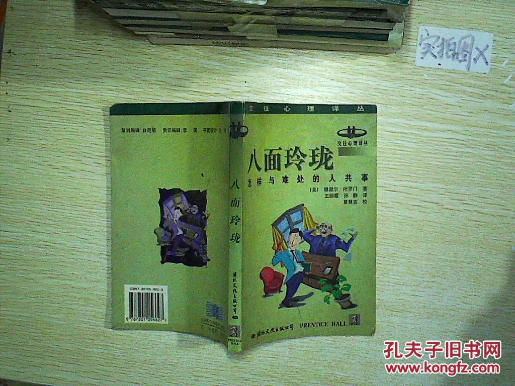 交往心理译丛-八面玲珑-怎样与难处的人共事