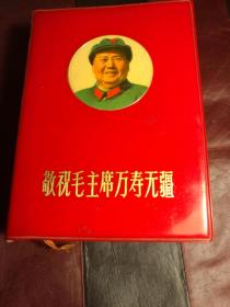 敬祝毛主席万寿无疆