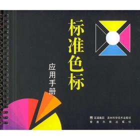 标准色标应用手册