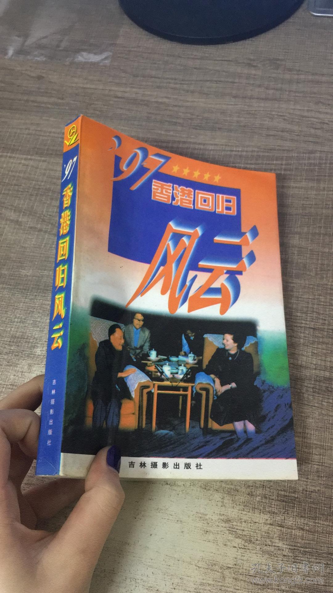 97香港回归风云