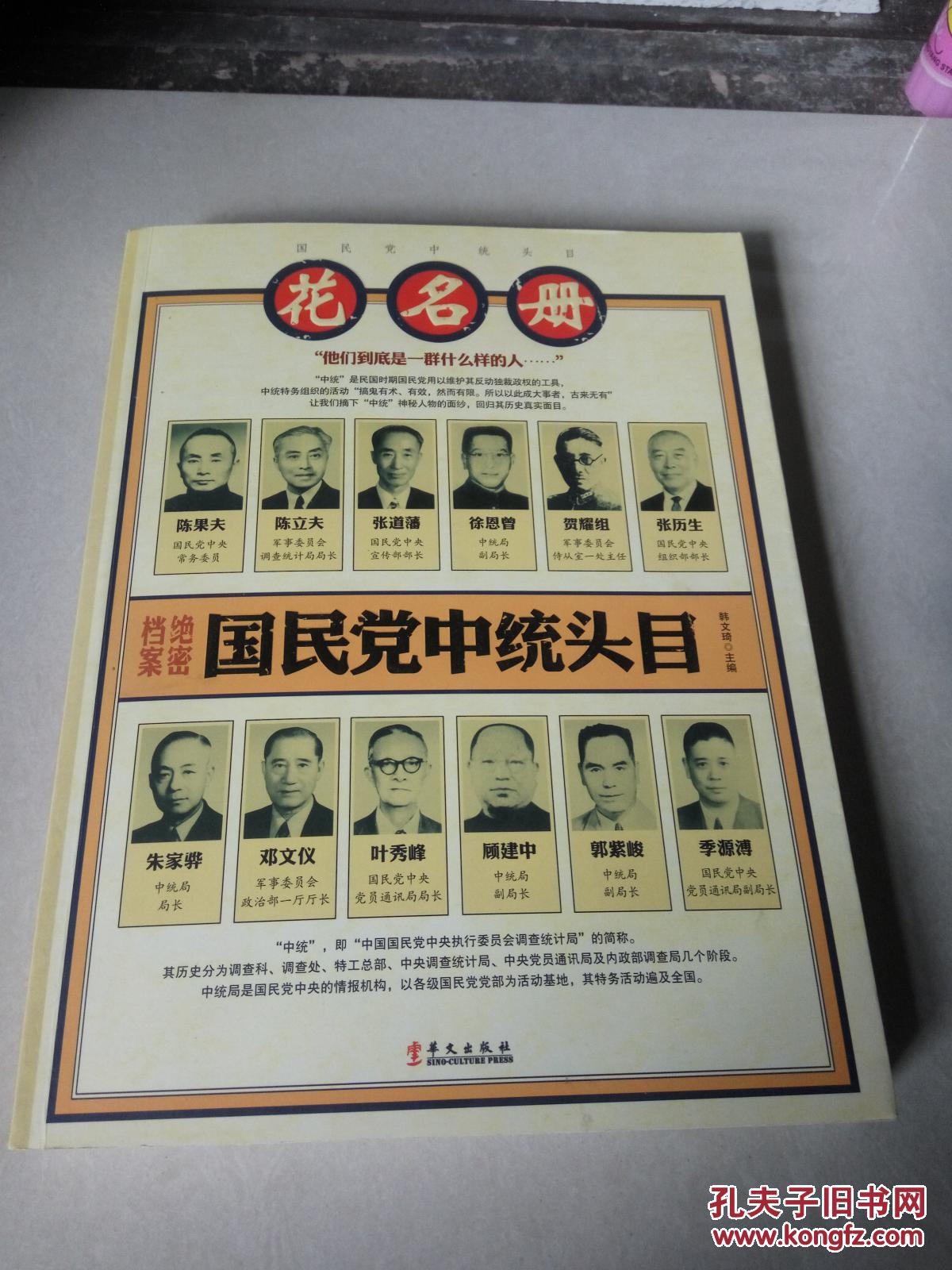 国民党中统头目花名册(韩文琦 编)_简介_价格_历史书籍_孔网