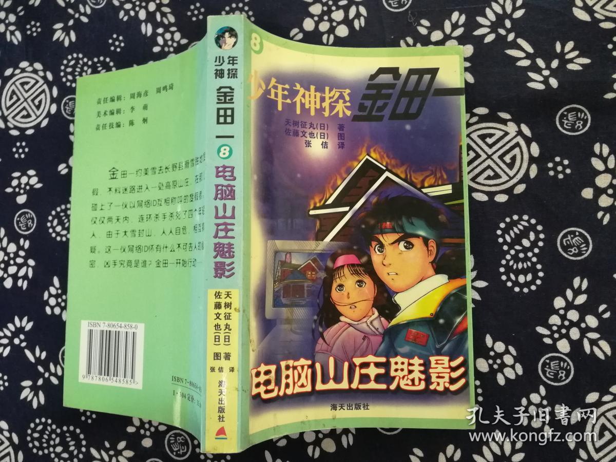 少年神探金田一 电脑山庄魅影