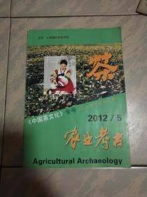 农业考古(中国茶文化)