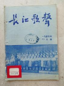 1955年武汉三十九中藏书精美彩图《长江歌曲》六月号