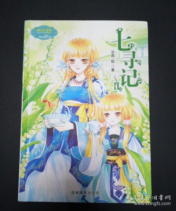 意林·小小姐·淑女文学馆·浪漫古风系列:七寻记2