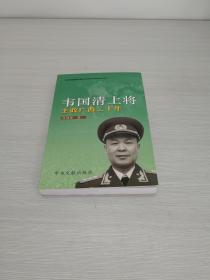 韦国清上将：主政广西二十年【有8页老照片】
