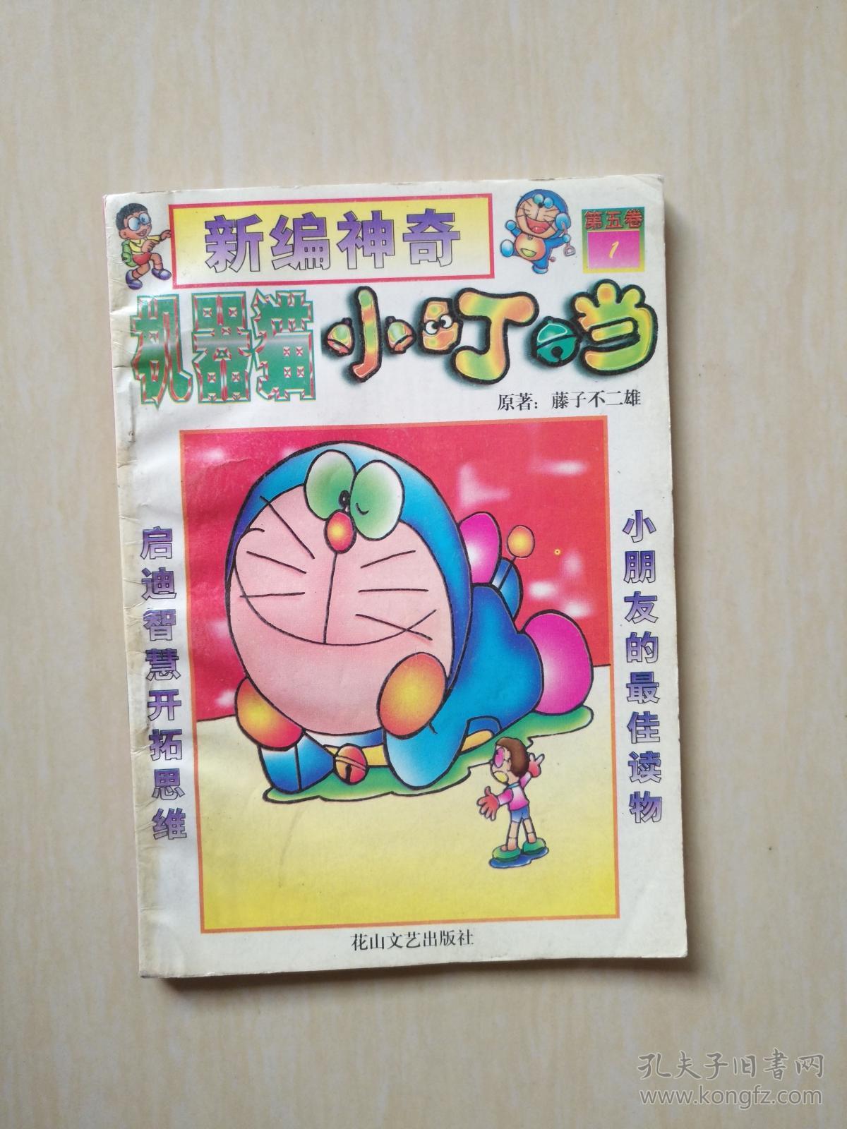 新编神奇机器猫小叮当 第五卷(1)雪人的副业