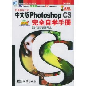 影像制作巨匠中文版Photoshop CS完全自学手册——电脑数字艺术活宝贝丛书