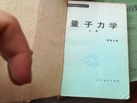 量子力学.上册
