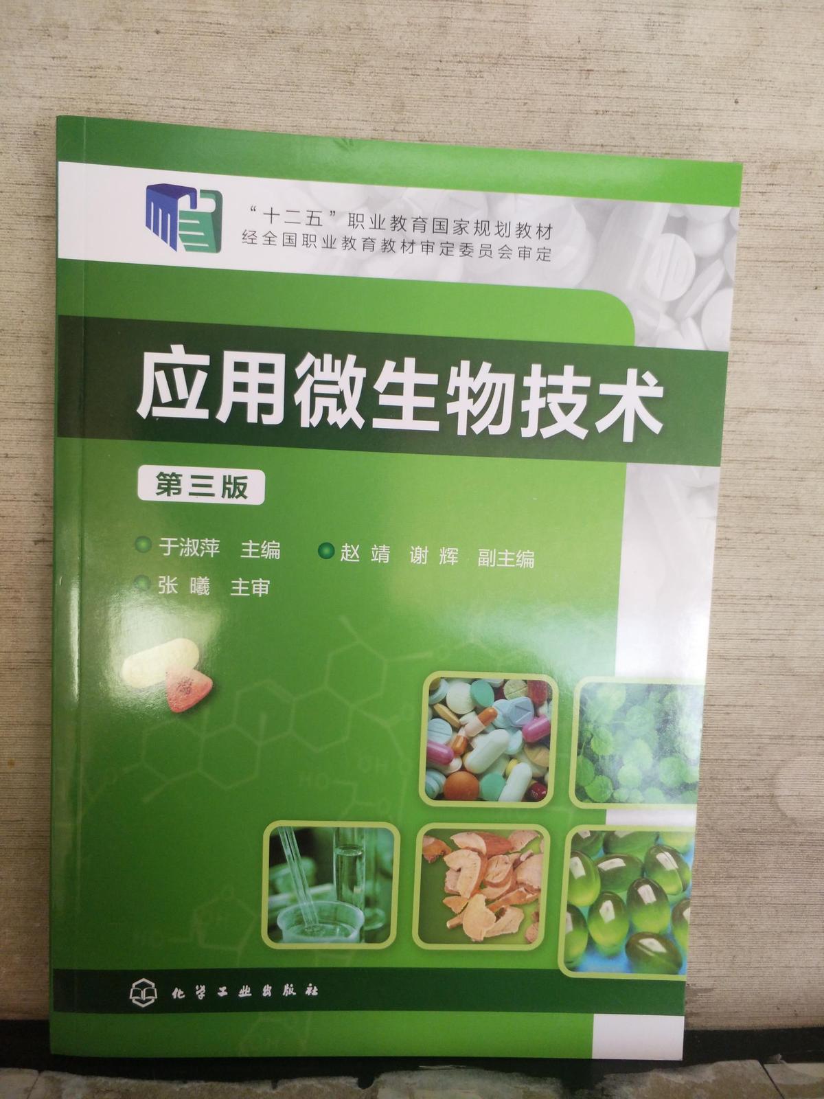 应用微生物技术（第三版）2018.7重印