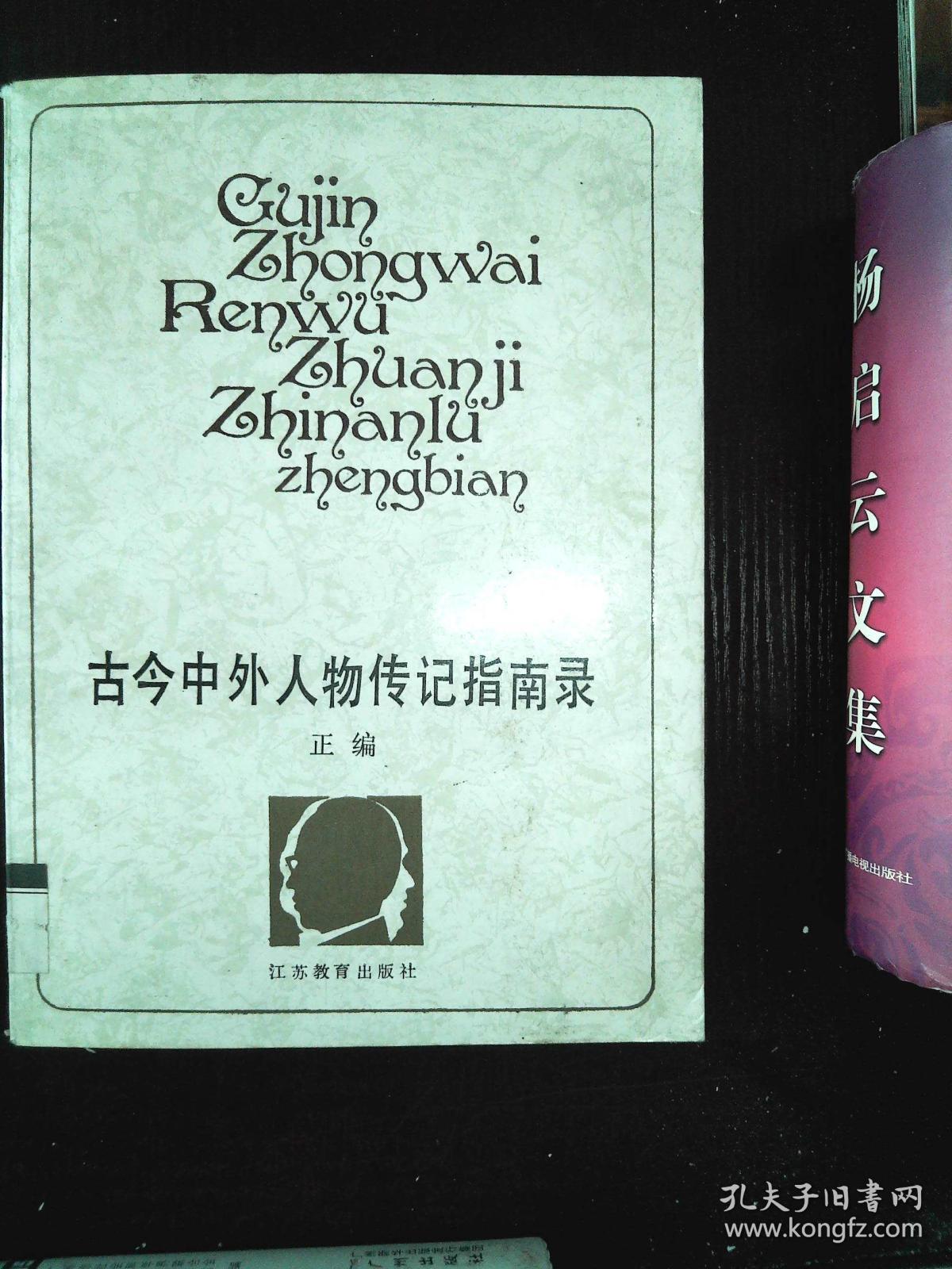 古今中外人物传记指南录.正编