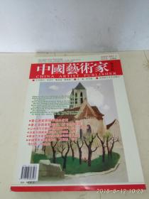 中国艺术家   2007年 第1期  创刊号   珍藏版