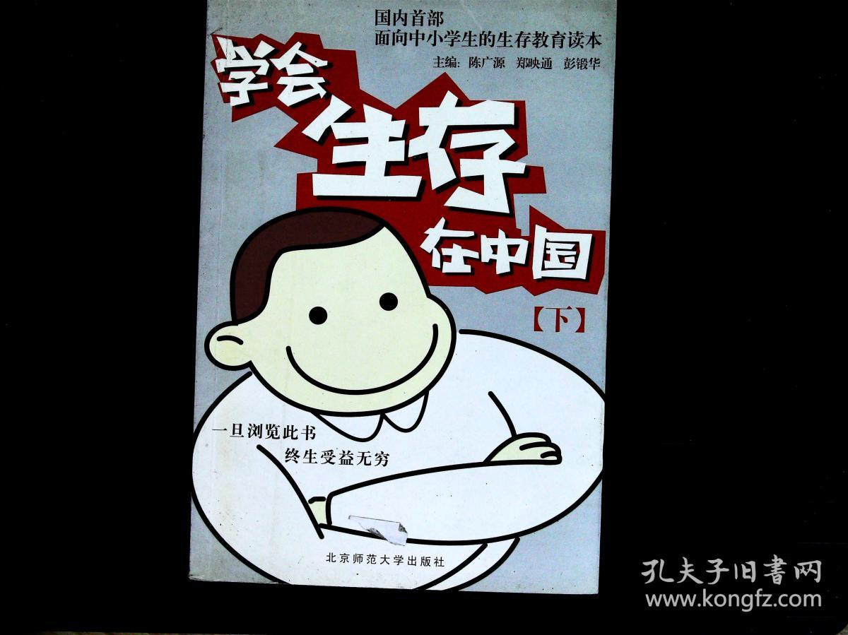 学会生存在中国_陈广源,郑映通,彭锻华 主编_孔夫子旧书网