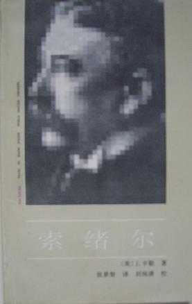索绪尔中国社会科学出版社