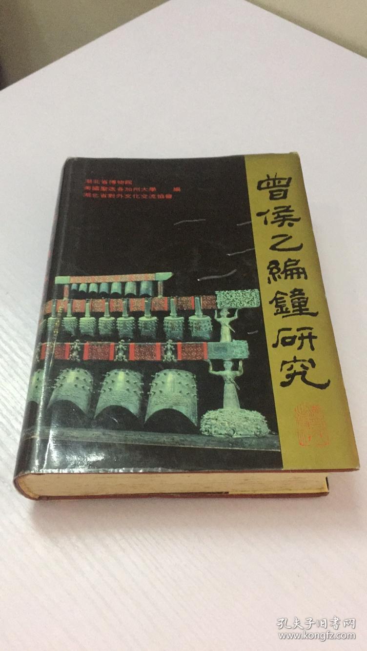 曾候乙编钟研究 92年一版一印