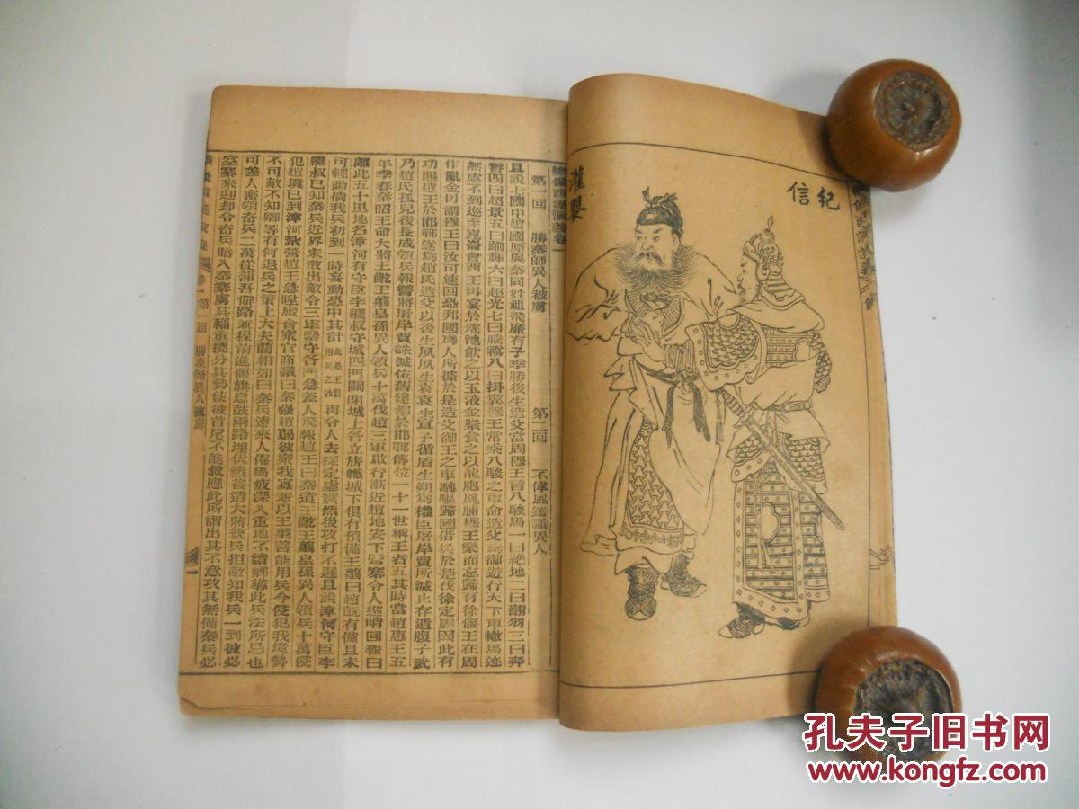 《绣像西汉演义》4册卷四全