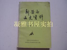 大同市  新荣区文史资料 第一辑