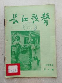 1955年武汉三十九中藏书精美彩图《长江歌曲》五月号
