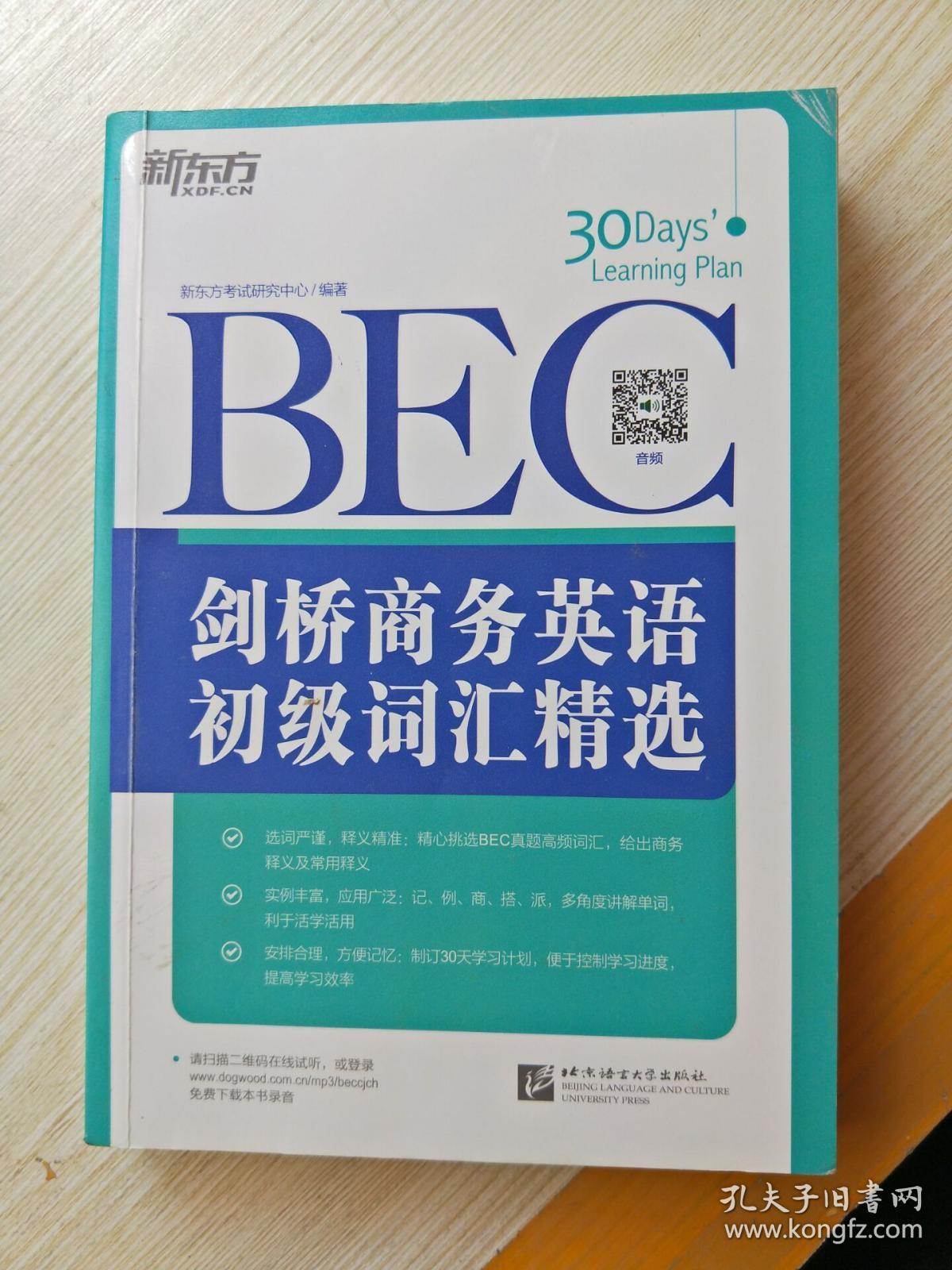 新东方·剑桥商务英语(bec)初级词汇精选