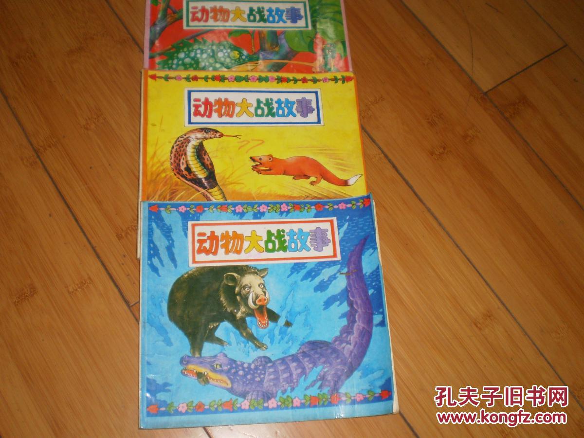 动物大战故事1.2.