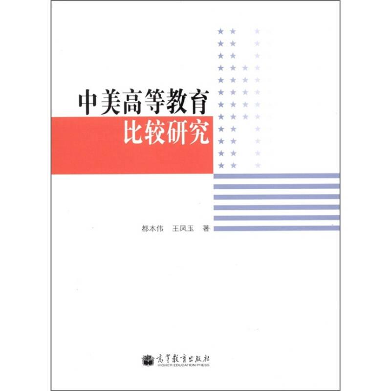 中美高等教育比较研究 都本伟 王凤玉 高等教育出版社
