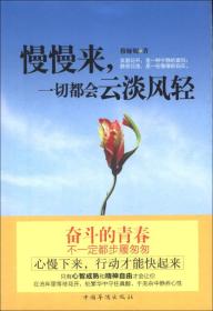 慢慢来，一切都会云淡风轻