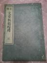 1884年和刻《正编文章轨范辑释》三卷一册，大本全汉文