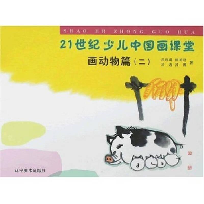 21世纪少儿中国画课堂：画动物篇2