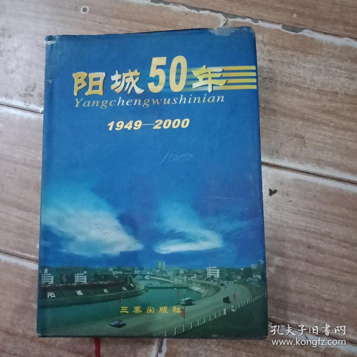 阳城50年1949-2000