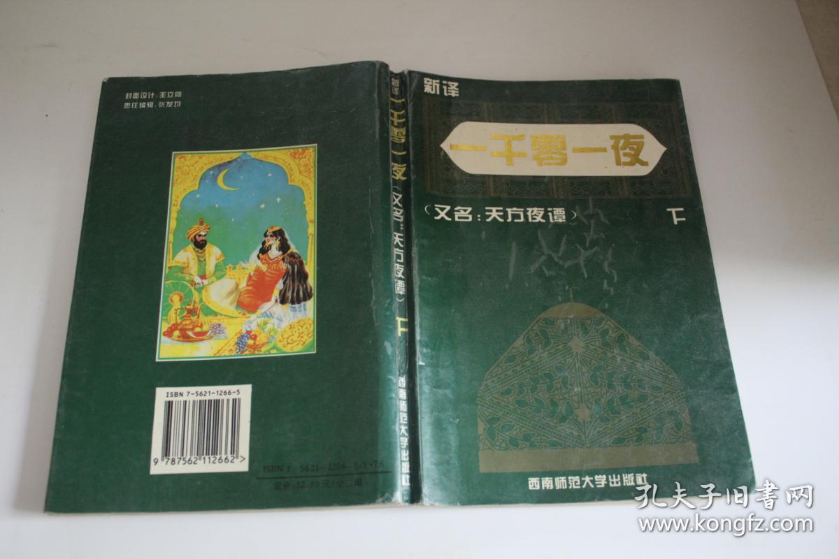 一千零一夜又名,天方夜谭:新译本(下)