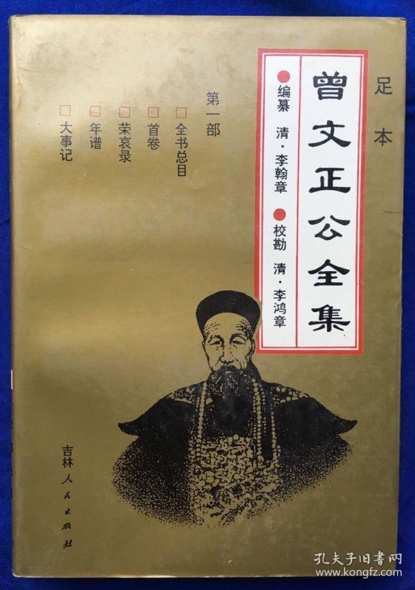 《足本曾文正公全集》8册全非馆藏/吉林人民出版社