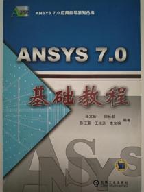 ANSYS 7.0 基础教程