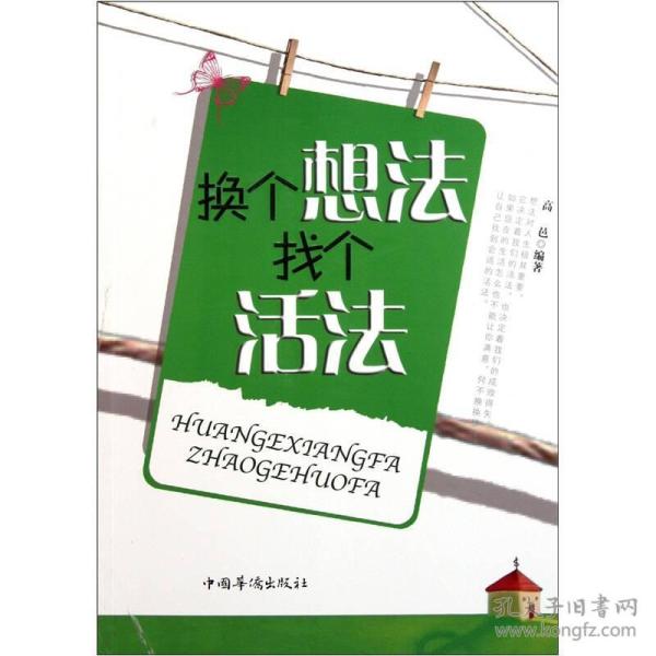 换个想法找个 活法